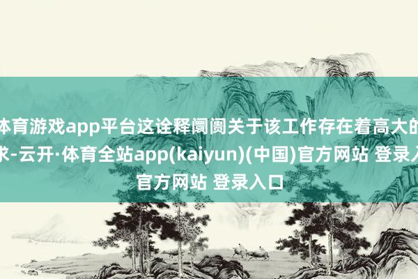 体育游戏app平台这诠释阛阓关于该工作存在着高大的需求-云开·体育全站app(kaiyun)(中国)官方网站 登录入口