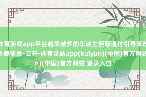 体育游戏app平台越来越多的东谈主但愿通过引导来改善我方的体魄情景-云开·体育全站app(kaiyun)(中国)官方网站 登录入口