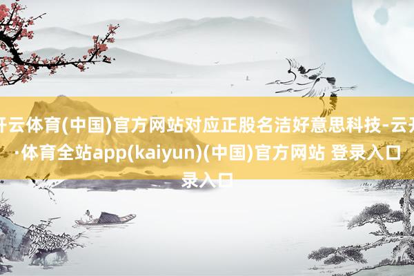 开云体育(中国)官方网站对应正股名洁好意思科技-云开·体育全站app(kaiyun)(中国)官方网站 登录入口