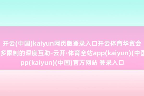 开云(中国)kaiyun网页版登录入口开云体育华贸会将连接鼓舞两国在更多限制的深度互助-云开·体育全站app(kaiyun)(中国)官方网站 登录入口