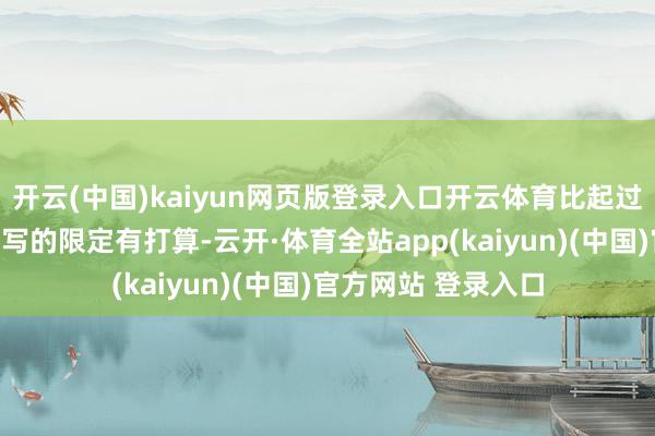 开云(中国)kaiyun网页版登录入口开云体育比起过往依赖于工程师手写的限定有打算-云开·体育全站app(kaiyun)(中国)官方网站 登录入口