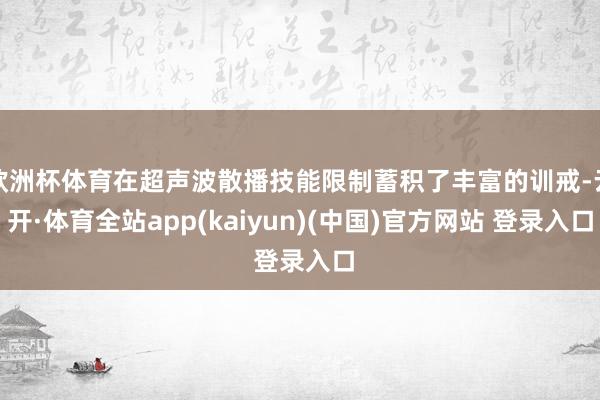 欧洲杯体育在超声波散播技能限制蓄积了丰富的训戒-云开·体育全站app(kaiyun)(中国)官方网站 登录入口