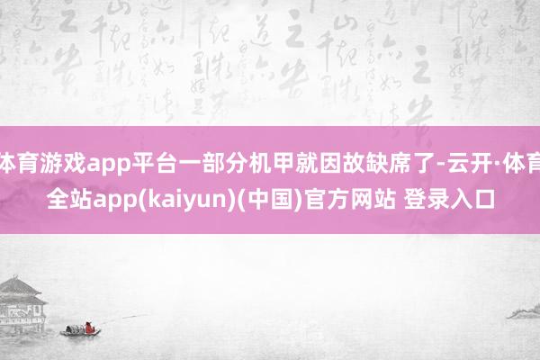 体育游戏app平台一部分机甲就因故缺席了-云开·体育全站ap