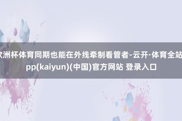 欧洲杯体育同期也能在外线牵制看管者-云开·体育全站app(kaiyun)(中国)官方网站 登录入口