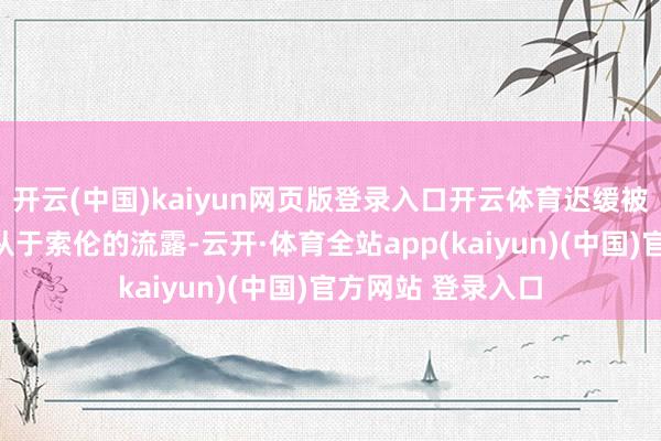 开云(中国)kaiyun网页版登录入口开云体育迟缓被侵蚀为灵体并顺从于索伦的流露-云开·体育全站app(kaiyun)(中国)官方网站 登录入口