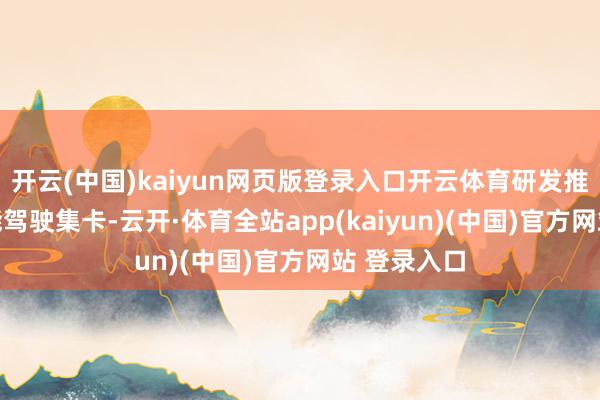 开云(中国)kaiyun网页版登录入口开云体育研发推出L4级