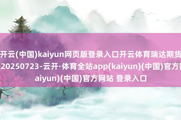 开云(中国)kaiyun网页版登录入口开云体育瑞达期货鸡蛋产