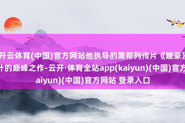 开云体育(中国)官方网站他执导的黑帮列传片《跛豪》成为其奇迹