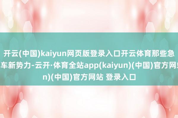 开云(中国)kaiyun网页版登录入口开云体育那些急于融资的
