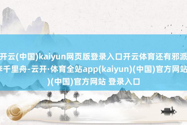 开云(中国)kaiyun网页版登录入口开云体育还有邪派大BO