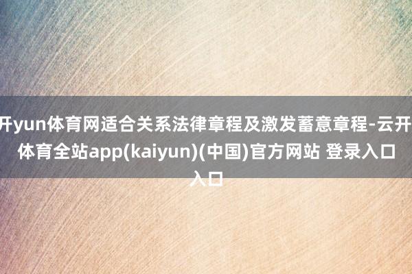 开yun体育网适合关系法律章程及激发蓄意章程-云开·体育全站