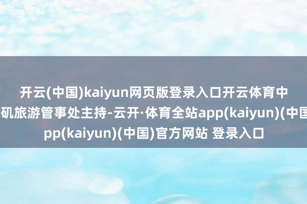 开云(中国)kaiyun网页版登录入口开云体育　　中国展台由