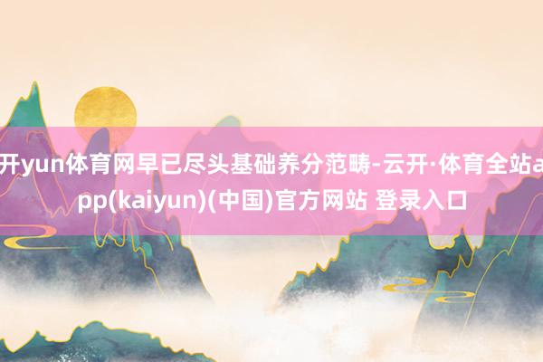 开yun体育网早已尽头基础养分范畴-云开·体育全站app(k