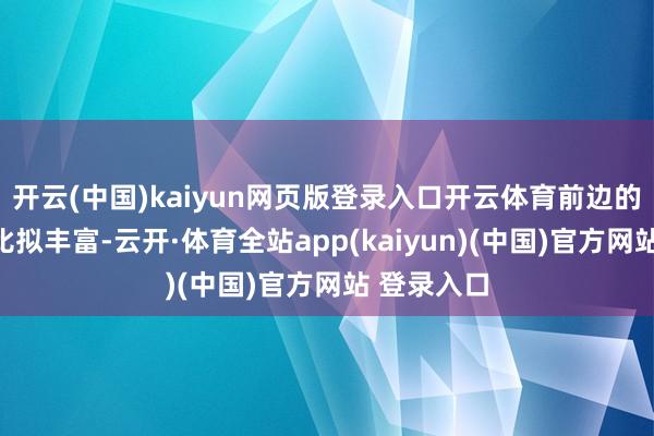 开云(中国)kaiyun网页版登录入口开云体育前边的景不雅也比拟丰富-云开·体育全站app(kaiyun)(中国)官方网站 登录入口