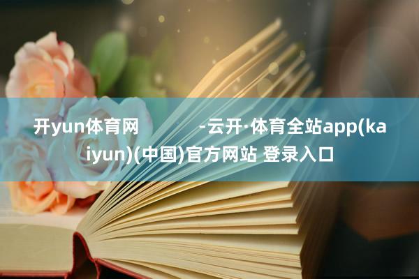 开yun体育网            -云开·体育全站app(kaiyun)(中国)官方网站 登录入口