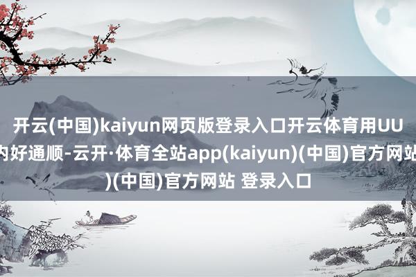 开云(中国)kaiyun网页版登录入口开云体育用UU玩国服局内好通顺-云开·体育全站app(kaiyun)(中国)官方网站 登录入口