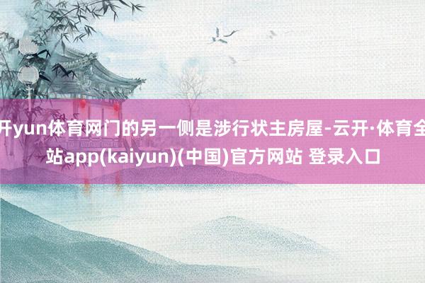 开yun体育网门的另一侧是涉行状主房屋-云开·体育全站app