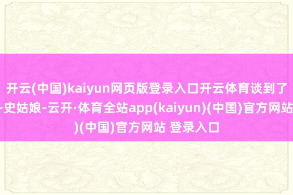 开云(中国)kaiyun网页版登录入口开云体育谈到了本队队员-史姑娘-云开·体育全站app(kaiyun)(中国)官方网站 登录入口