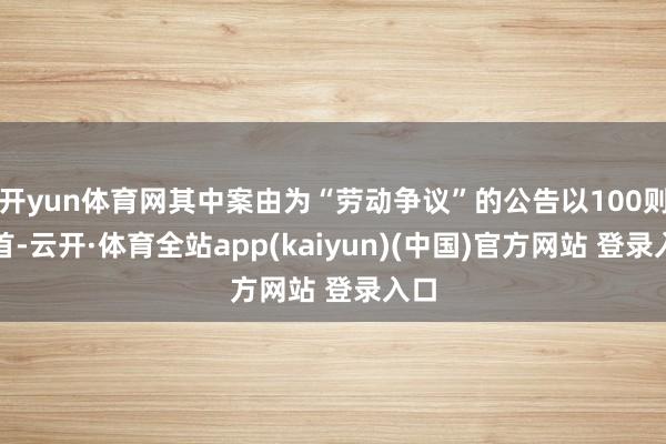 开yun体育网其中案由为“劳动争议”的公告以100则居首-云