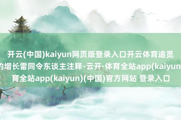 开云(中国)kaiyun网页版登录入口开云体育追觅科技在零卖渠谈方面的增长雷同令东谈主注释-云开·体育全站app(kaiyun)(中国)官方网站 登录入口