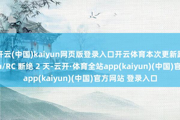 开云(中国)kaiyun网页版登录入口开云体育本次更新距离前