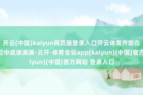 开云(中国)kaiyun网页版登录入口开云体育齐能在降服地狱