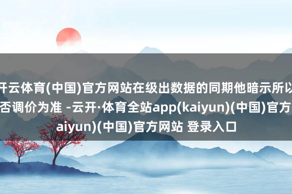 开云体育(中国)官方网站在级出数据的同期他暗示所以激活时官方
