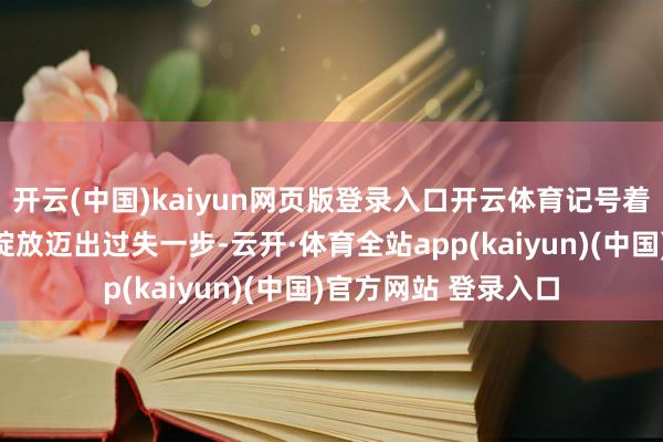 开云(中国)kaiyun网页版登录入口开云体育记号着故宫北院