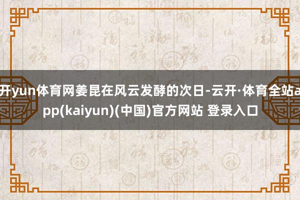 开yun体育网姜昆在风云发酵的次日-云开·体育全站app(kaiyun)(中国)官方网站 登录入口