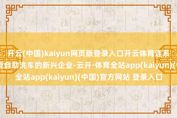 开云(中国)kaiyun网页版登录入口开云体育连系公司为一家