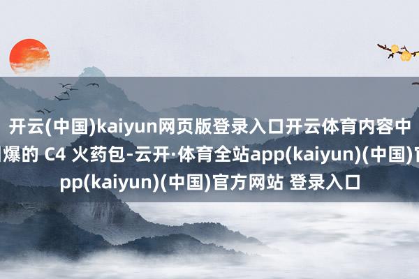 开云(中国)kaiyun网页版登录入口开云体育内容中还加入了可遥控引爆的 C4 火药包-云开·体育全站app(kaiyun)(中国)官方网站 登录入口