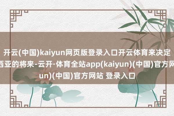 开云(中国)kaiyun网页版登录入口开云体育来决定德国的西