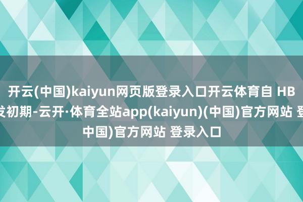 开云(中国)kaiyun网页版登录入口开云体育自 HBM4 