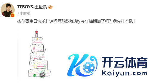 追星天花板！王俊凯荟萃11年发文为周杰伦庆生