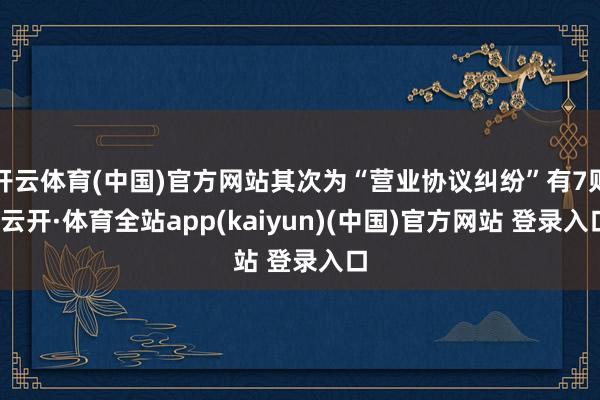 开云体育(中国)官方网站其次为“营业协议纠纷”有7则-云开·体育全站app(kaiyun)(中国)官方网站 登录入口