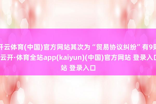 开云体育(中国)官方网站其次为“贸易协议纠纷”有9则-云开·体育全站app(kaiyun)(中国)官方网站 登录入口