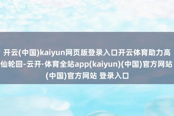 开云(中国)kaiyun网页版登录入口开云体育助力高效开启修