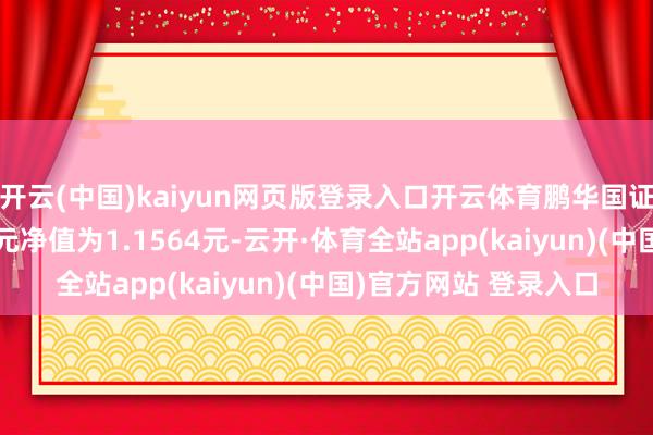 开云(中国)kaiyun网页版登录入口开云体育鹏华国证证券龙