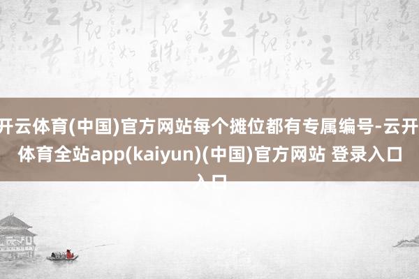 开云体育(中国)官方网站每个摊位都有专属编号-云开·体育全站
