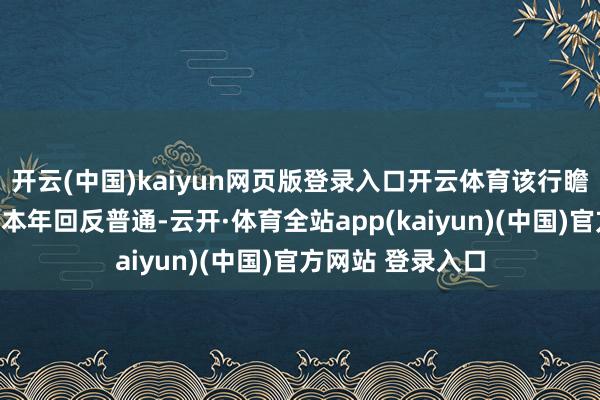 开云(中国)kaiyun网页版登录入口开云体育该行瞻望内地物管行业本年回反普通-云开·体育全站app(kaiyun)(中国)官方网站 登录入口