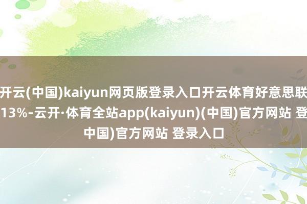 开云(中国)kaiyun网页版登录入口开云体育好意思联航跌3.13%-云开·体育全站app(kaiyun)(中国)官方网站 登录入口