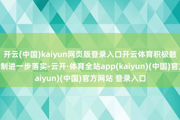 开云(中国)kaiyun网页版登录入口开云体育积极鼓吹带薪年