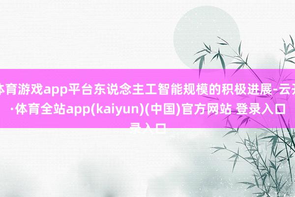 体育游戏app平台东说念主工智能规模的积极进展-云开·体育全