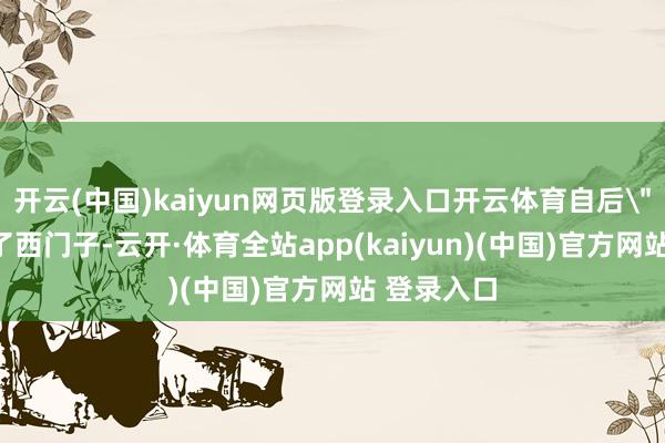 开云(中国)kaiyun网页版登录入口开云体育自后