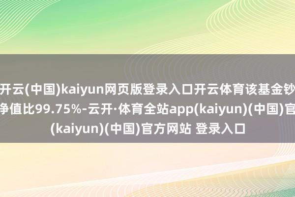 开云(中国)kaiyun网页版登录入口开云体育该基金钞票建设
