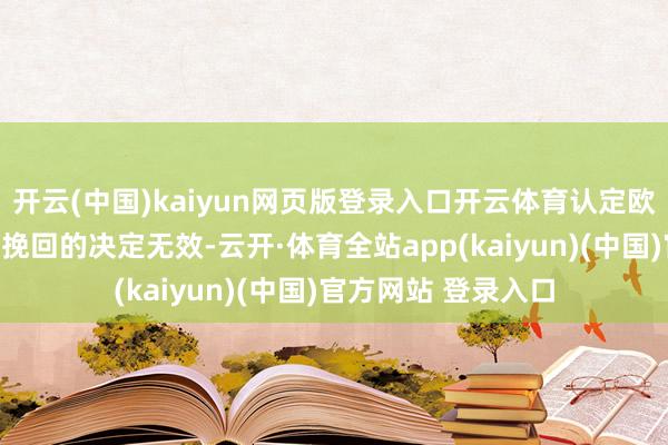 开云(中国)kaiyun网页版登录入口开云体育认定欧盟委员会