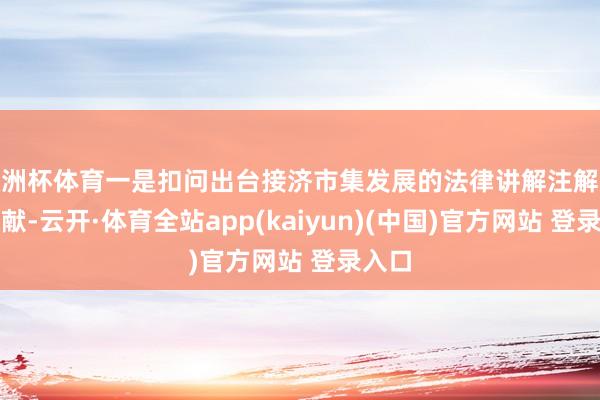 欧洲杯体育一是扣问出台接济市集发展的法律讲解注解战略文献-云