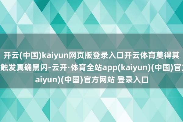 开云(中国)kaiyun网页版登录入口开云体育莫得其他氏族不