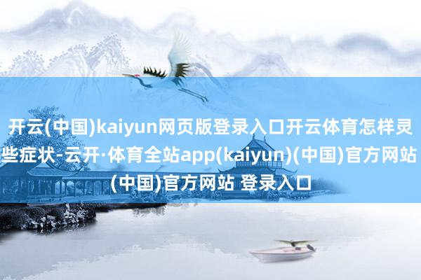 开云(中国)kaiyun网页版登录入口开云体育怎样灵验削弱这
