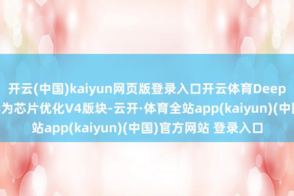 开云(中国)kaiyun网页版登录入口开云体育DeepSee